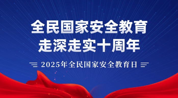 2025年全民國家安全教育日